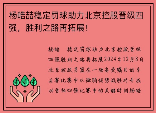 杨皓喆稳定罚球助力北京控股晋级四强，胜利之路再拓展！