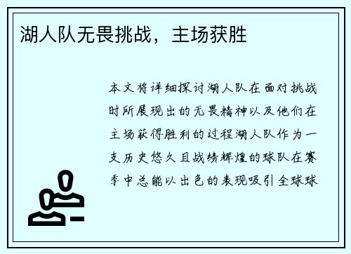 湖人队无畏挑战，主场获胜