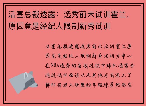 活塞总裁透露：选秀前未试训霍兰，原因竟是经纪人限制新秀试训
