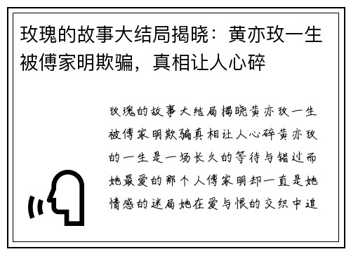玫瑰的故事大结局揭晓：黄亦玫一生被傅家明欺骗，真相让人心碎