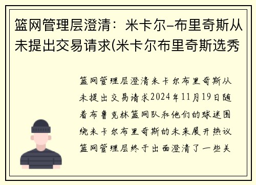 篮网管理层澄清：米卡尔-布里奇斯从未提出交易请求(米卡尔布里奇斯选秀报告)