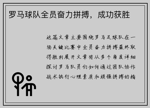 罗马球队全员奋力拼搏，成功获胜