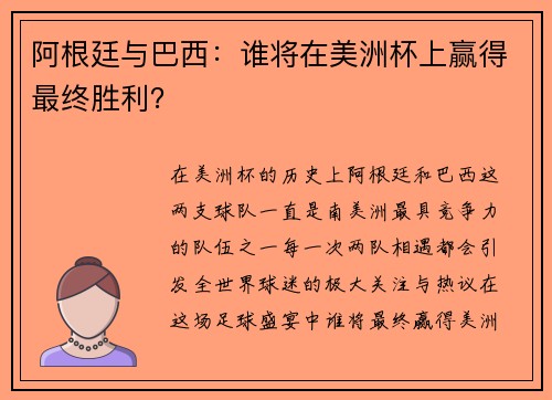 阿根廷与巴西：谁将在美洲杯上赢得最终胜利？