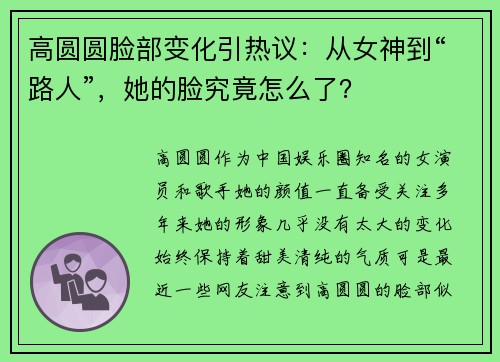 高圆圆脸部变化引热议：从女神到“路人”，她的脸究竟怎么了？