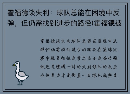 霍福德谈失利：球队总能在困境中反弹，但仍需找到进步的路径(霍福德被交易)