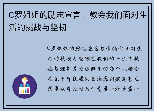 C罗姐姐的励志宣言：教会我们面对生活的挑战与坚韧
