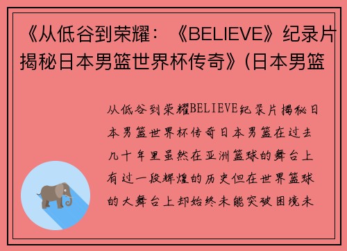 《从低谷到荣耀：《BELIEVE》纪录片揭秘日本男篮世界杯传奇》(日本男篮录像)