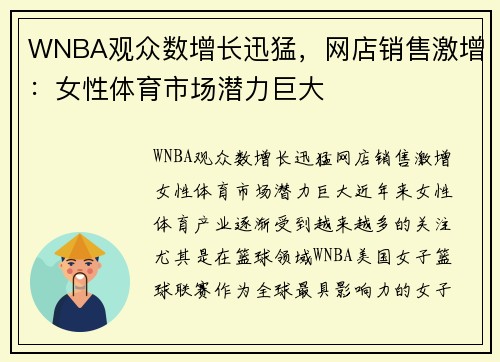 WNBA观众数增长迅猛，网店销售激增：女性体育市场潜力巨大