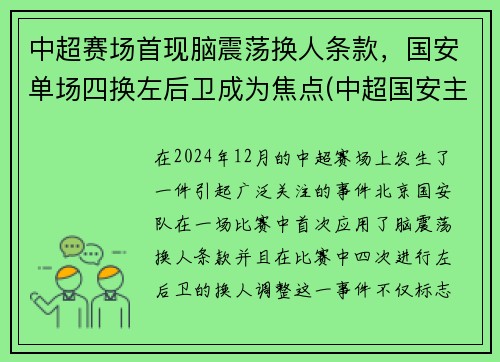 中超赛场首现脑震荡换人条款，国安单场四换左后卫成为焦点(中超国安主场)