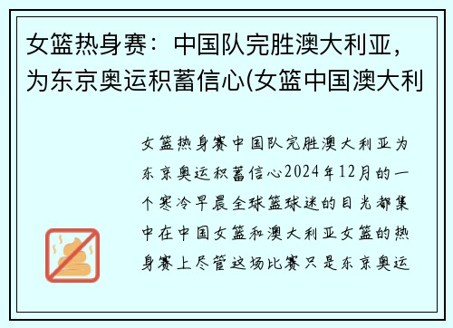 女篮热身赛：中国队完胜澳大利亚，为东京奥运积蓄信心(女篮中国澳大利亚比赛视频)