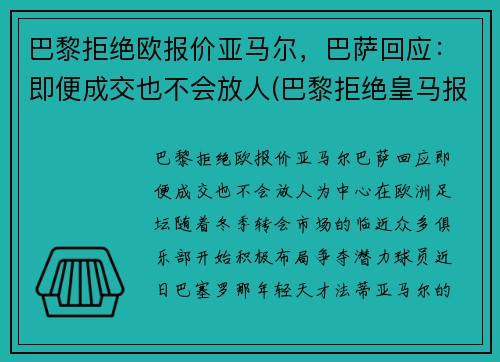 巴黎拒绝欧报价亚马尔，巴萨回应：即便成交也不会放人(巴黎拒绝皇马报价)