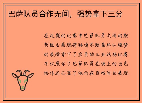 巴萨队员合作无间，强势拿下三分