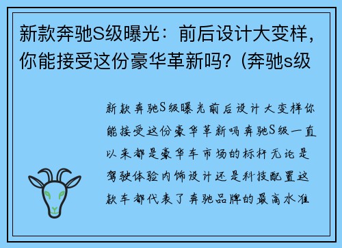 新款奔驰S级曝光：前后设计大变样，你能接受这份豪华革新吗？(奔驰s级最新谍照曝光)