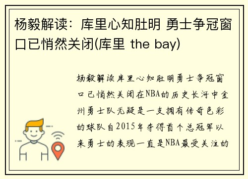 杨毅解读：库里心知肚明 勇士争冠窗口已悄然关闭(库里 the bay)