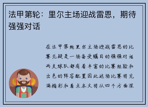 法甲第轮：里尔主场迎战雷恩，期待强强对话