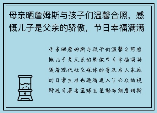 母亲晒詹姆斯与孩子们温馨合照，感慨儿子是父亲的骄傲，节日幸福满满