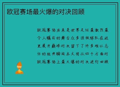 欧冠赛场最火爆的对决回顾