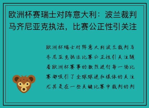 欧洲杯赛瑞士对阵意大利：波兰裁判马齐尼亚克执法，比赛公正性引关注