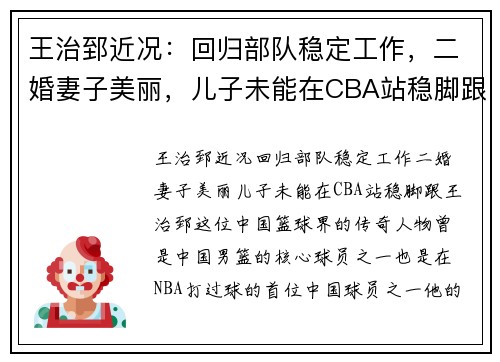 王治郅近况：回归部队稳定工作，二婚妻子美丽，儿子未能在CBA站稳脚跟