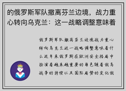 的俄罗斯军队撤离芬兰边境，战力重心转向乌克兰：这一战略调整意味着什么？