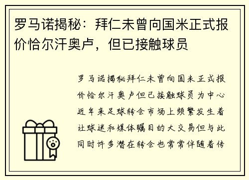 罗马诺揭秘：拜仁未曾向国米正式报价恰尔汗奥卢，但已接触球员