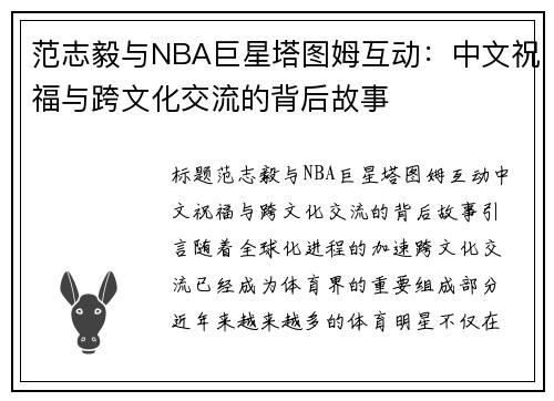 范志毅与NBA巨星塔图姆互动：中文祝福与跨文化交流的背后故事