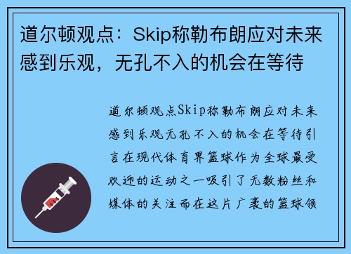 道尔顿观点：Skip称勒布朗应对未来感到乐观，无孔不入的机会在等待