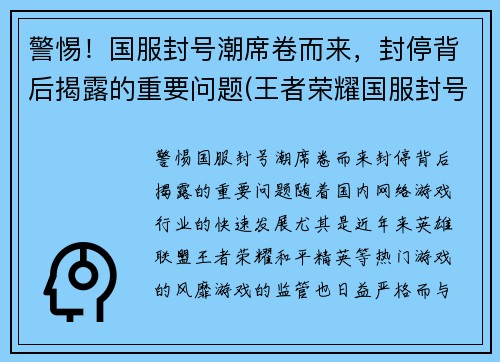 警惕！国服封号潮席卷而来，封停背后揭露的重要问题(王者荣耀国服封号事件)