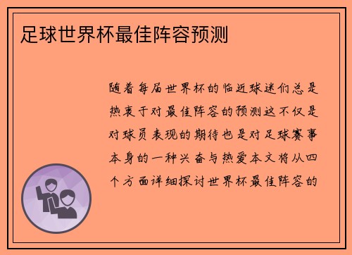足球世界杯最佳阵容预测