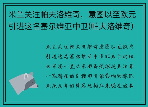 米兰关注帕夫洛维奇，意图以至欧元引进这名塞尔维亚中卫(帕夫洛维奇)