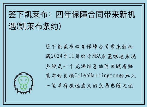 签下凯莱布：四年保障合同带来新机遇(凯莱布条约)
