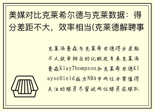 美媒对比克莱希尔德与克莱数据：得分差距不大，效率相当(克莱德解聘事件)