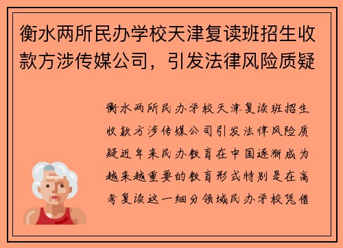 衡水两所民办学校天津复读班招生收款方涉传媒公司，引发法律风险质疑