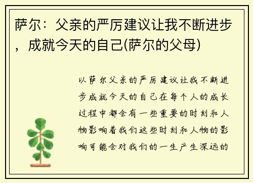 萨尔：父亲的严厉建议让我不断进步，成就今天的自己(萨尔的父母)