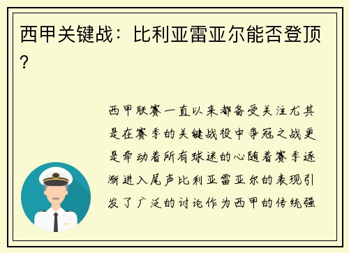 西甲关键战：比利亚雷亚尔能否登顶？