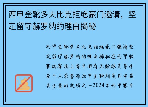 西甲金靴多夫比克拒绝豪门邀请，坚定留守赫罗纳的理由揭秘