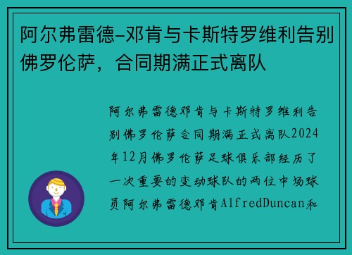 阿尔弗雷德-邓肯与卡斯特罗维利告别佛罗伦萨，合同期满正式离队