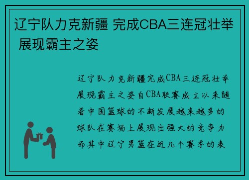 辽宁队力克新疆 完成CBA三连冠壮举 展现霸主之姿
