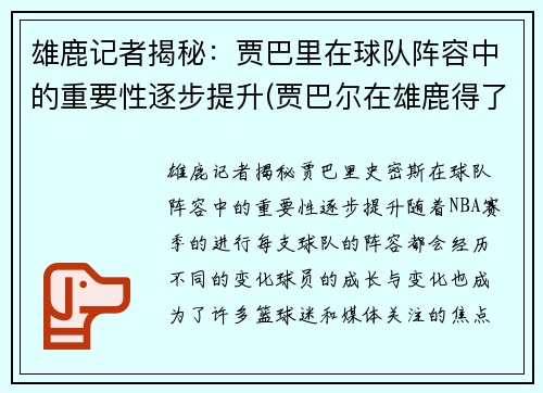 雄鹿记者揭秘：贾巴里在球队阵容中的重要性逐步提升(贾巴尔在雄鹿得了多少分)