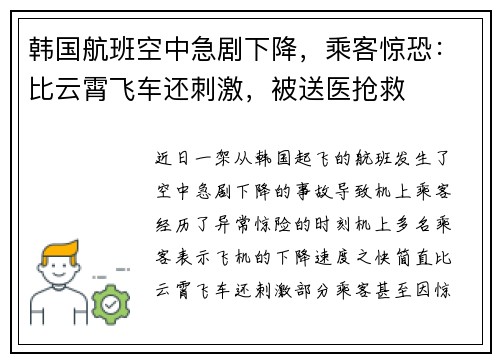 韩国航班空中急剧下降，乘客惊恐：比云霄飞车还刺激，被送医抢救