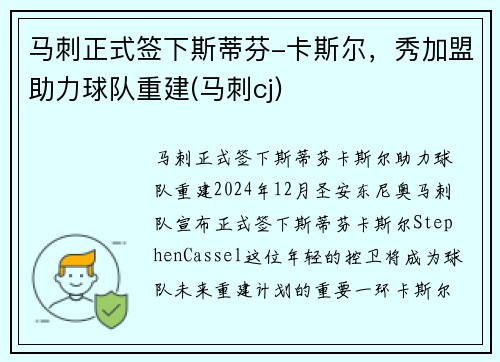 马刺正式签下斯蒂芬-卡斯尔，秀加盟助力球队重建(马刺cj)