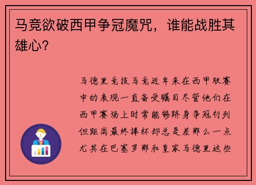 马竞欲破西甲争冠魔咒，谁能战胜其雄心？